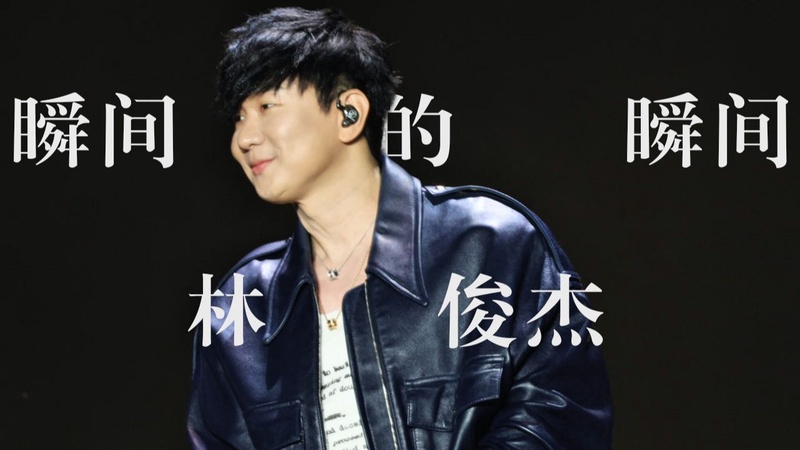 林俊杰2026巡演彩排曝光：十七版打磨新歌弦乐编曲太惊艳